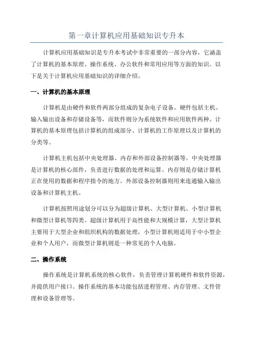 第一章计算机应用基础知识专升本