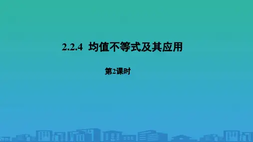 人教B版高中数学必修第一册第二章《均值不等式及其应用》第2课时课件