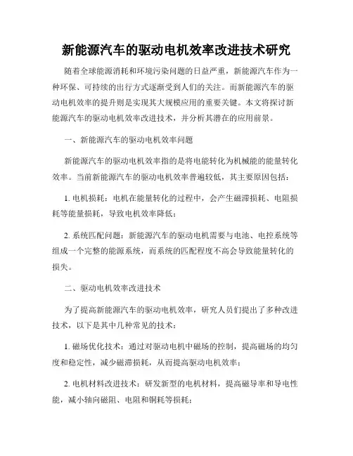 新能源汽车的驱动电机效率改进技术研究