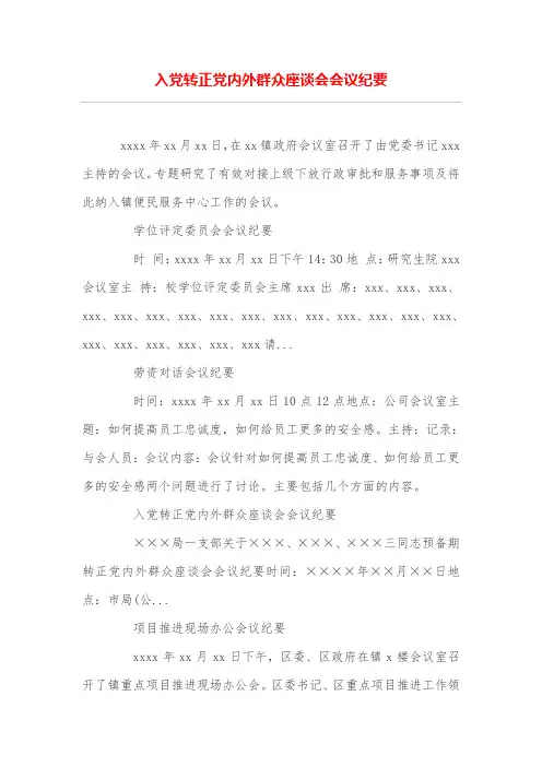 入党转正党内外群众座谈会会议纪要