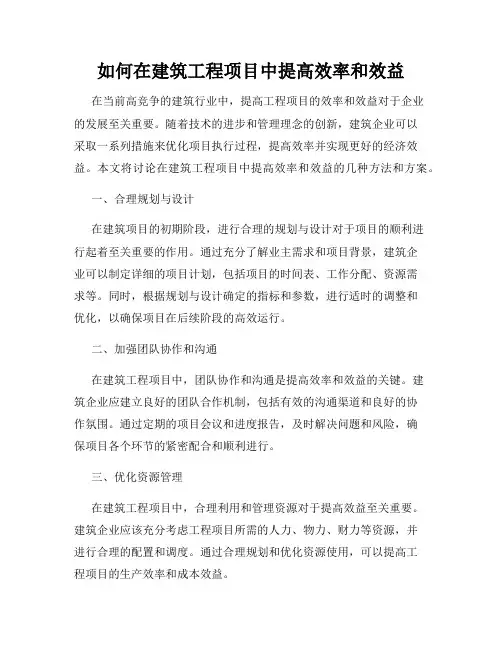 如何在建筑工程项目中提高效率和效益