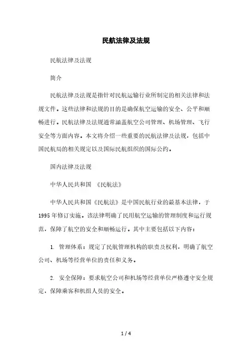民航法律及法规2023简版