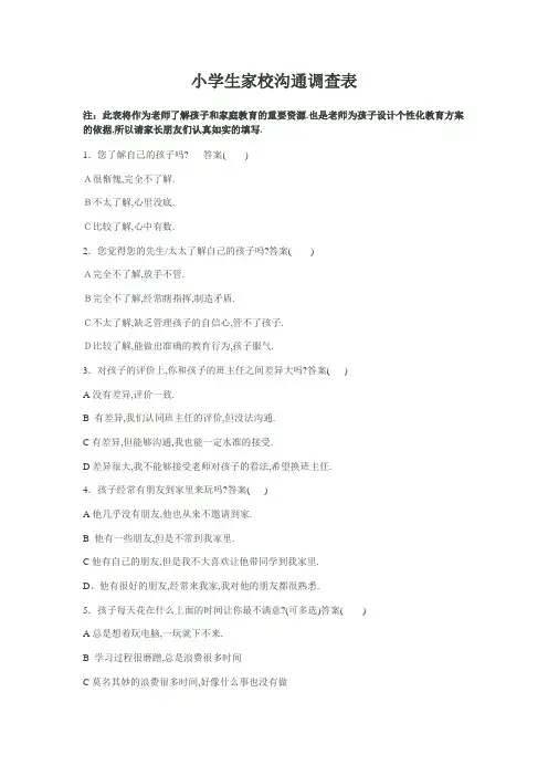 小学生家校沟通调查问卷