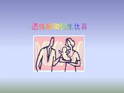苏教版生物八年级下册22.4《遗传病和优生优育》课件.pptx (共30张PPT)