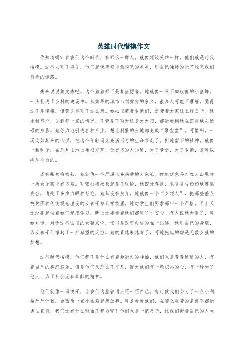 英雄时代楷模作文