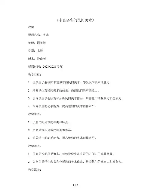 1《丰富多彩的民间美术》(教案)2023-2024学年美术四年级上册岭南版