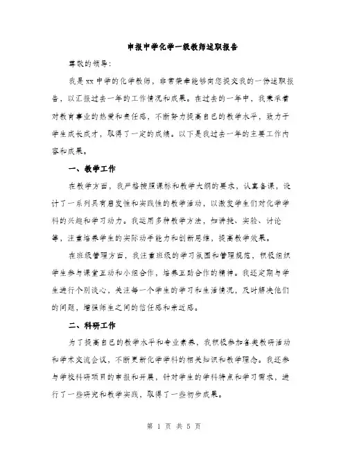 申报中学化学一级教师述职报告（2篇）