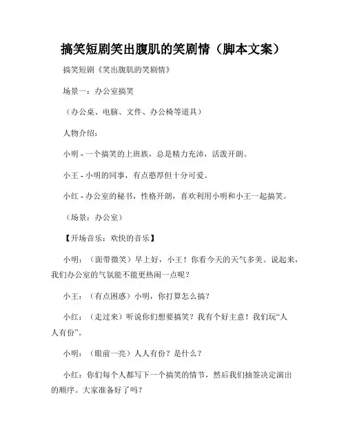 搞笑短剧笑出腹肌的笑剧情(脚本文案)