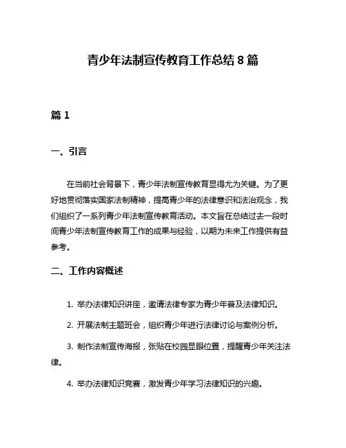 青少年法制宣传教育工作总结8篇