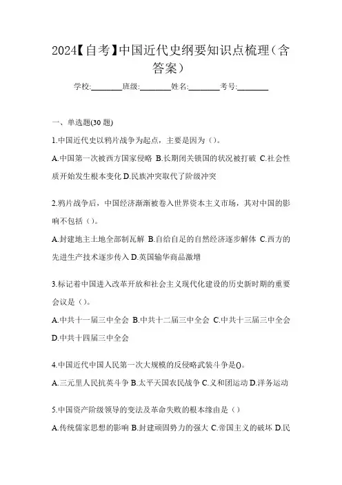 2024【自考】中国近代史纲要知识点梳理(含答案)