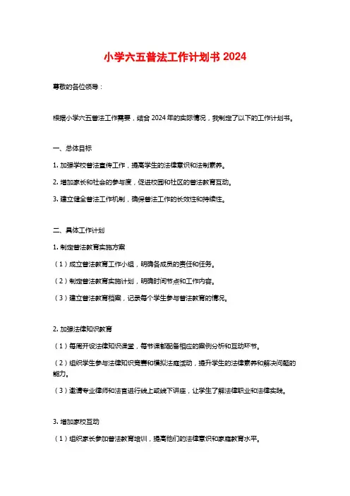 小学六五普法工作计划书2024