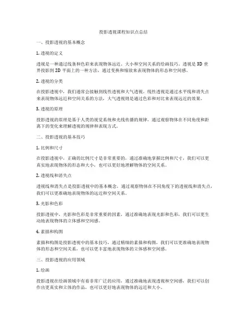 投影透视课程知识点总结
