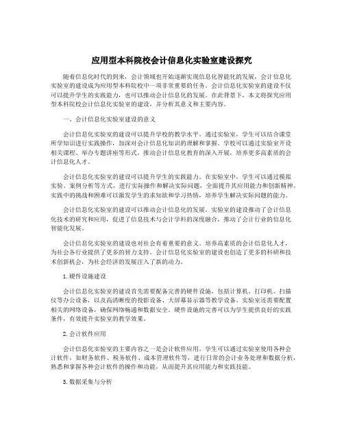 应用型本科院校会计信息化实验室建设探究