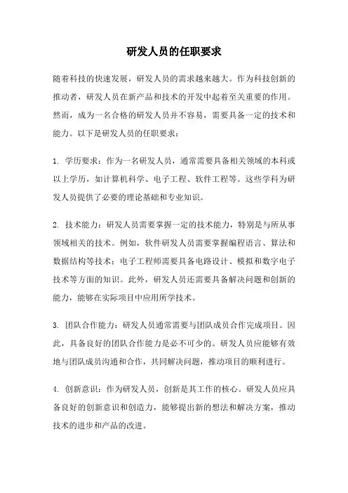 研发人员的任职要求