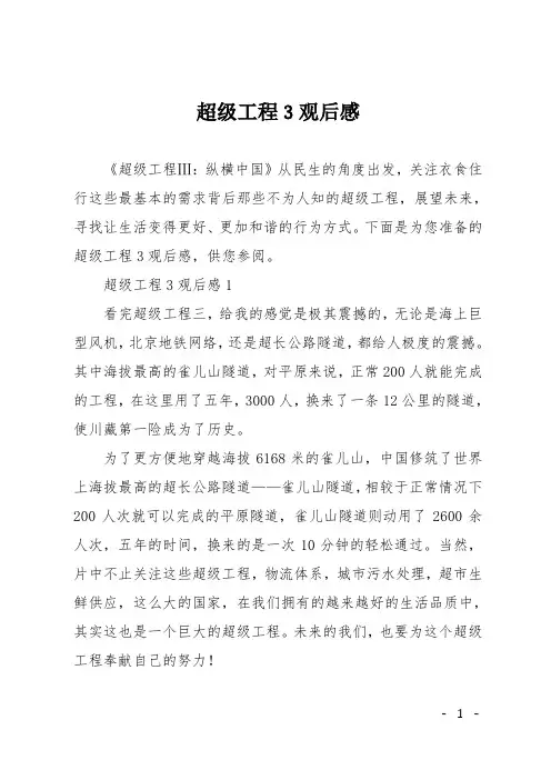 超级工程3观后感