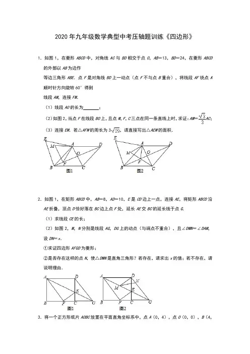 2020年九年级数学典型中考压轴题训练《四边形》(含答案)