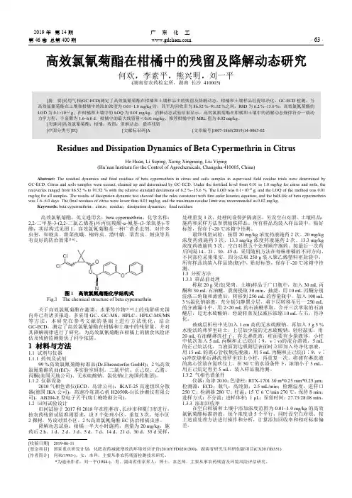 高效氯氰菊酯在柑橘中的残留及降解动态研究