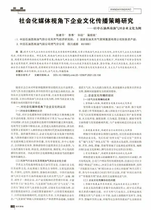社会化媒体视角下企业文化传播策略研究--以中石油西南油气田企业文化为例