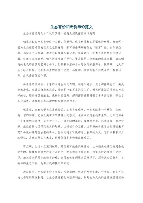 生态有价和无价申论范文