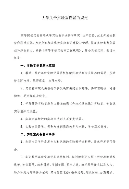 大学关于实验室设置的规定