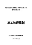 市政配套工程施工监理规划