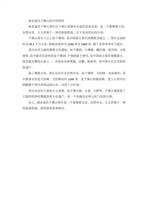 丽水遂昌千佛山的介绍资料