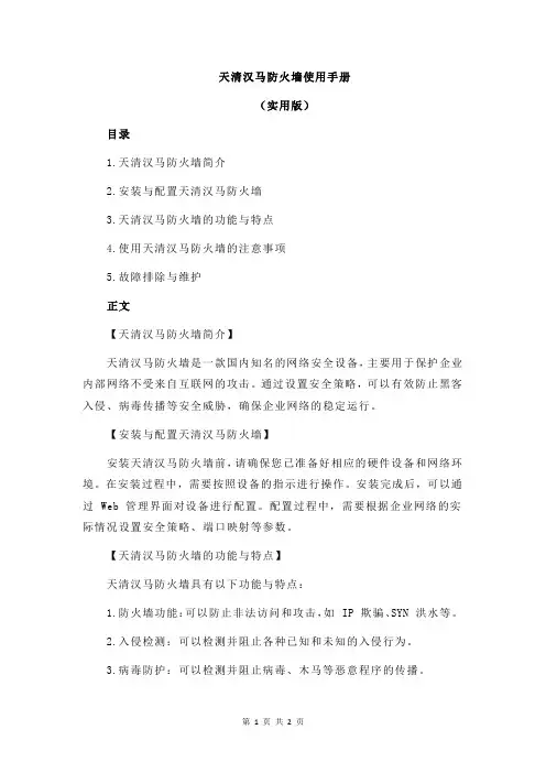 天清汉马防火墙使用手册