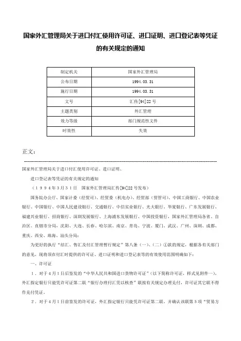 国家外汇管理局关于进口付汇使用许可证、进口证明、进口登记表等凭证的有关规定的通知-汇传[94]22号
