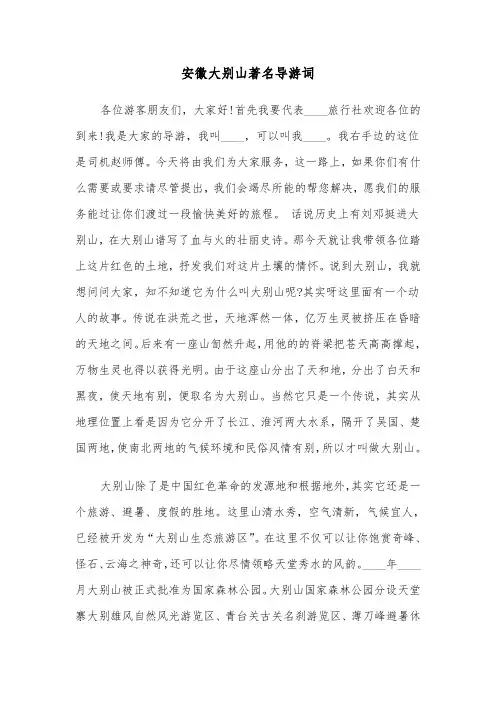 安徽大别山著名导游词（2篇）