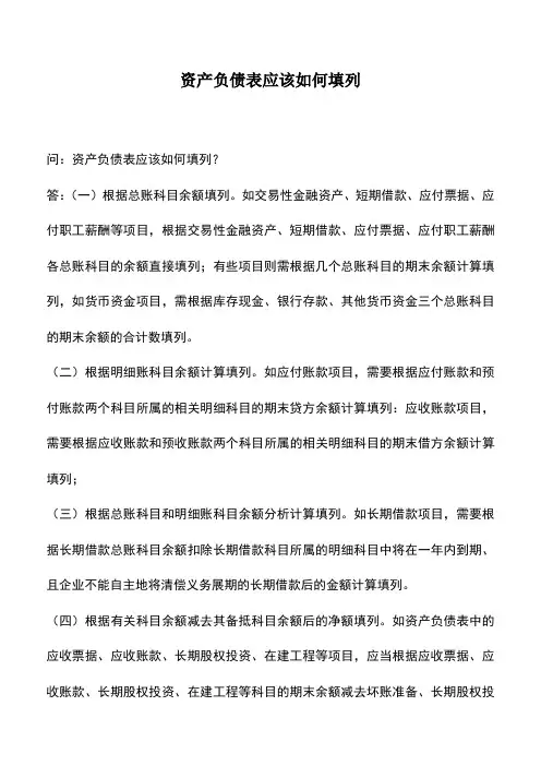 会计实务：资产负债表应该如何填列