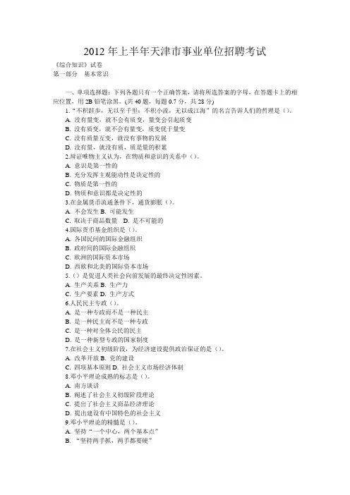 2012年上半年天津市事业单位招聘考试综合知识真题