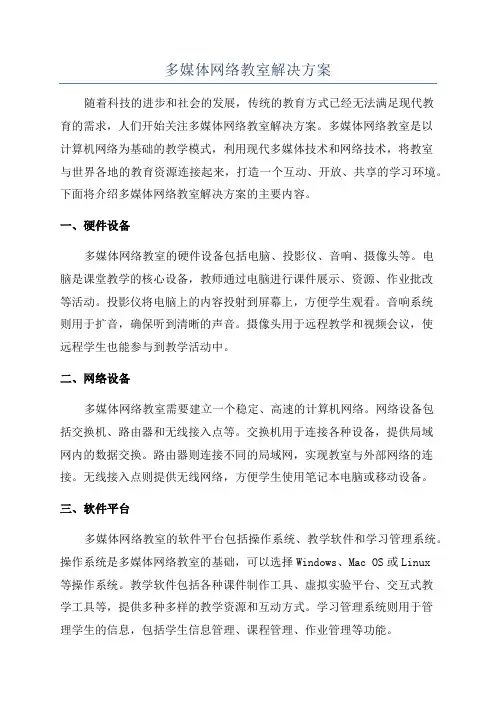 多媒体网络教室解决方案