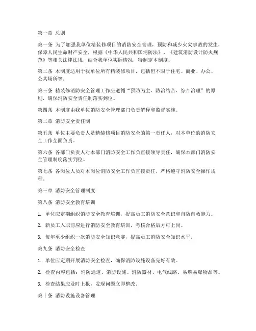 精装修消防安全管理制度