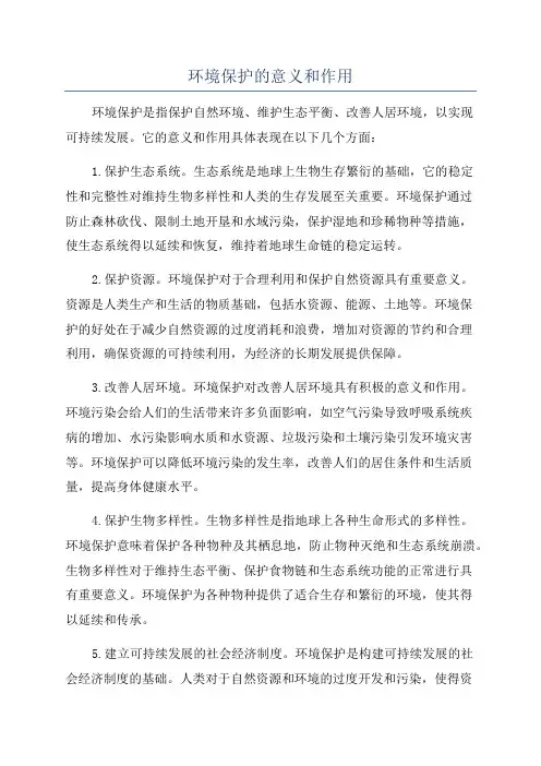 环境保护的意义和作用