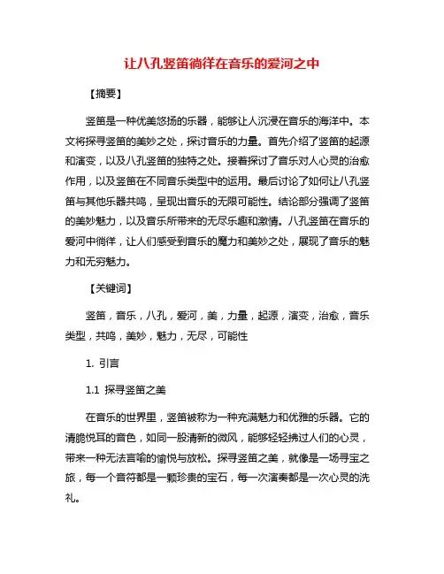 让八孔竖笛徜徉在音乐的爱河之中
