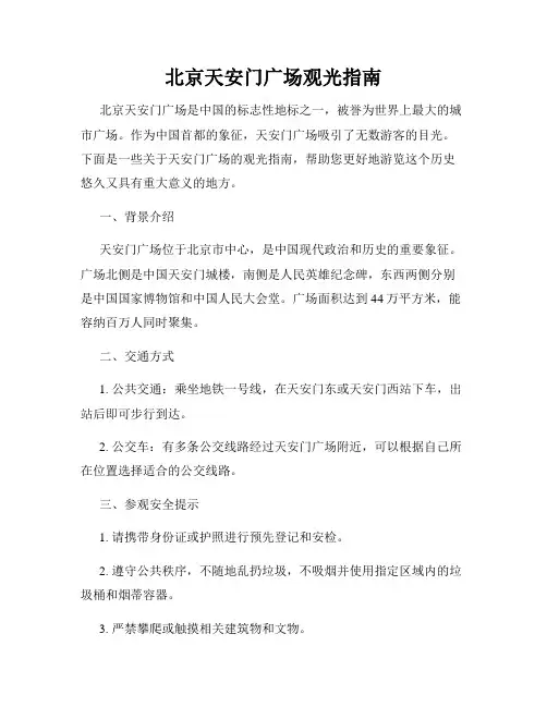 北京天安门广场观光指南
