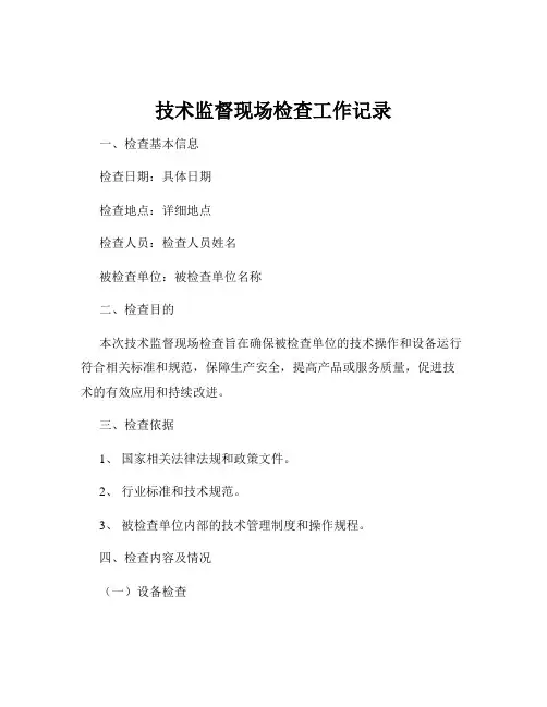 技术监督现场检查工作记录