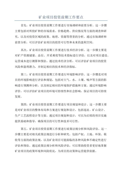 矿业项目投资前期工作要点
