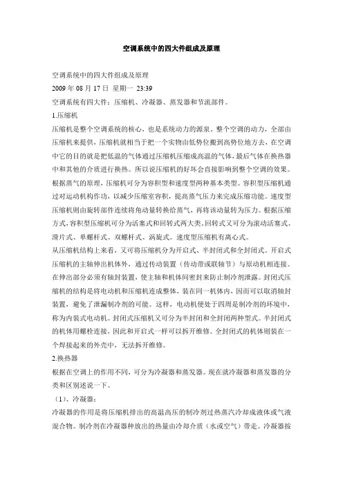 空调系统中的四大件组成及原理模板