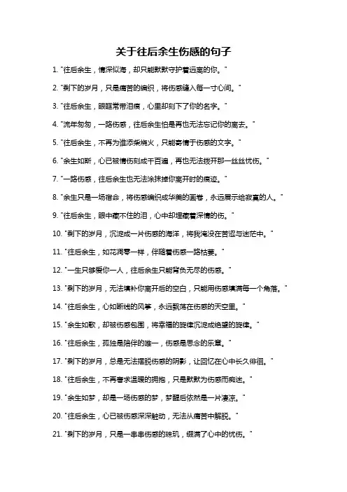 关于往后余生伤感的句子