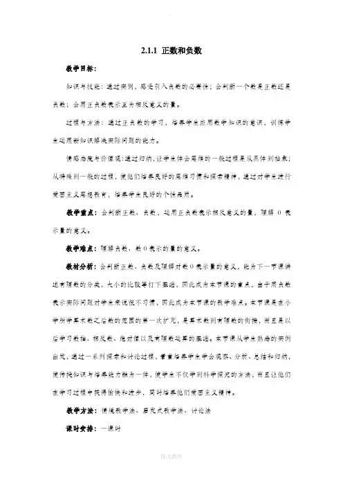 华东师大版数学七年级上册2.1《正数和负数》参考教案