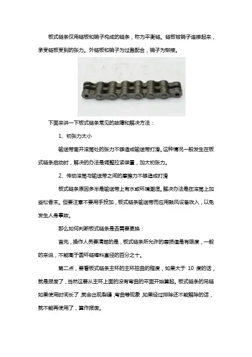 板式链条常见的故障和解决方法