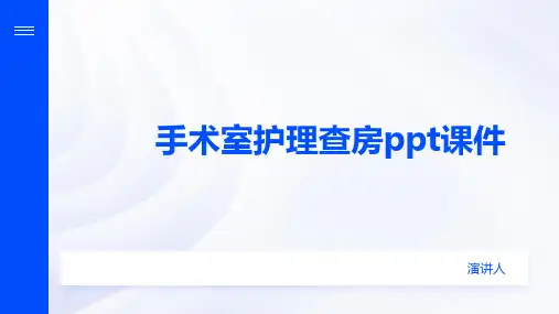 手术室护理查房ppt课件