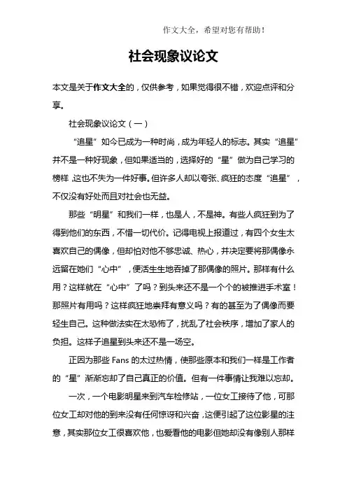 社会现象议论文