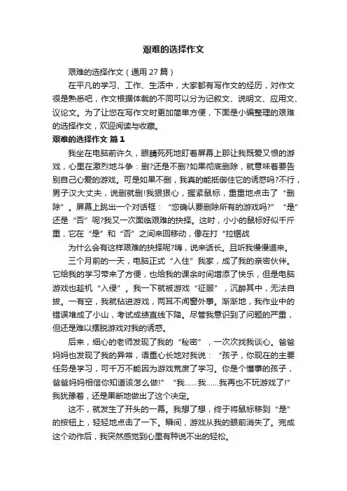 艰难的选择作文（通用27篇）