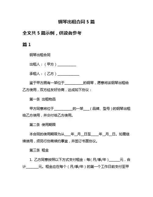 钢琴出租合同5篇