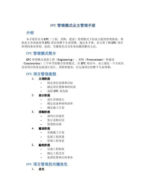 epc管理模式业主管理手册