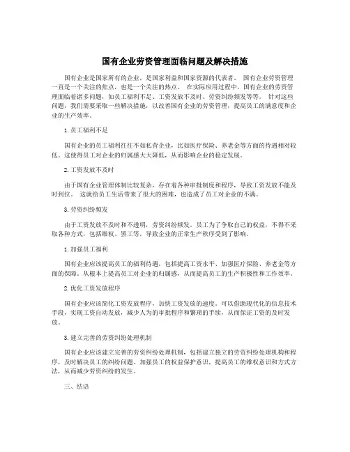 国有企业劳资管理面临问题及解决措施