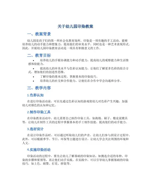 关于幼儿园印染教案