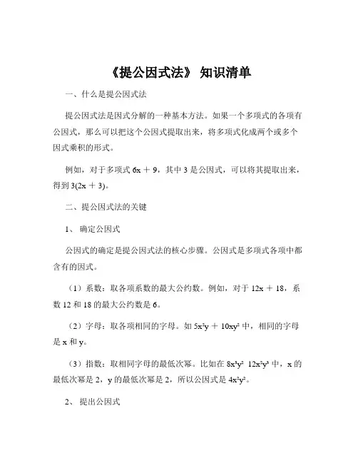 《提公因式法》 知识清单